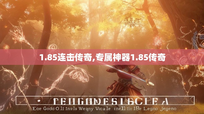1.85连击传奇,专属神器1.85传奇