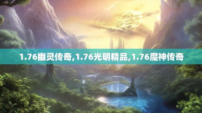 1.76幽灵传奇,1.76光明精品,1.76魔神传奇