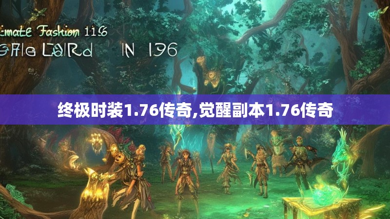 终极时装1.76传奇,觉醒副本1.76传奇