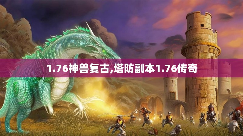 1.76神兽复古,塔防副本1.76传奇