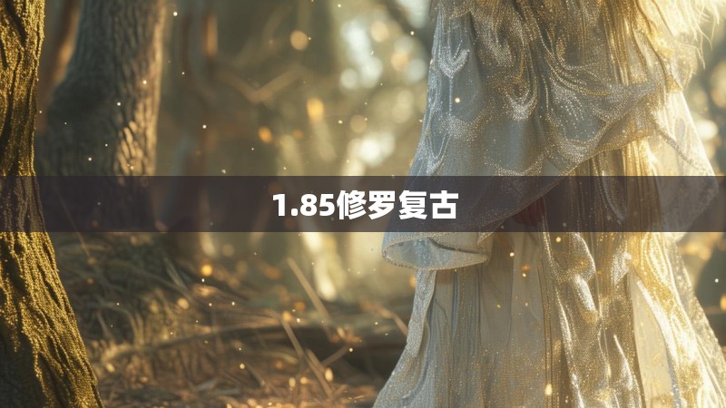 1.85修罗复古
