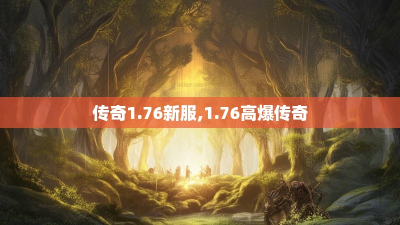 传奇1.76新服,1.76高爆传奇