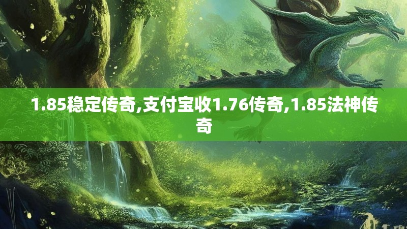 1.85稳定传奇,支付宝收1.76传奇,1.85法神传奇