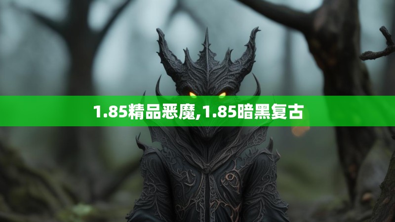 1.85精品恶魔,1.85暗黑复古