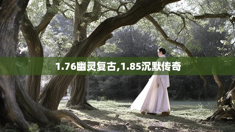 1.76幽灵复古,1.85沉默传奇