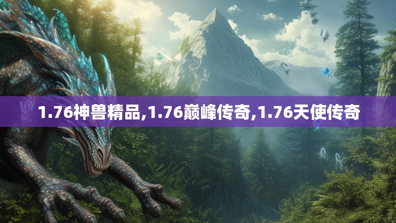 1.76神兽精品,1.76巅峰传奇,1.76天使传奇