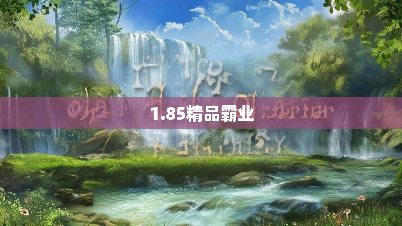 1.85精品霸业