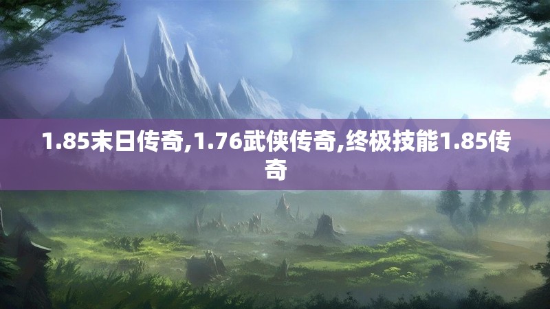 1.85末日传奇,1.76武侠传奇,终极技能1.85传奇