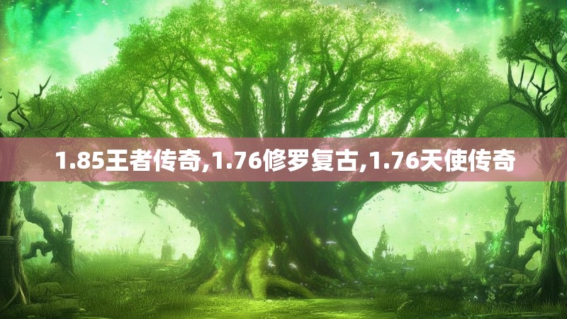 1.85王者传奇,1.76修罗复古,1.76天使传奇