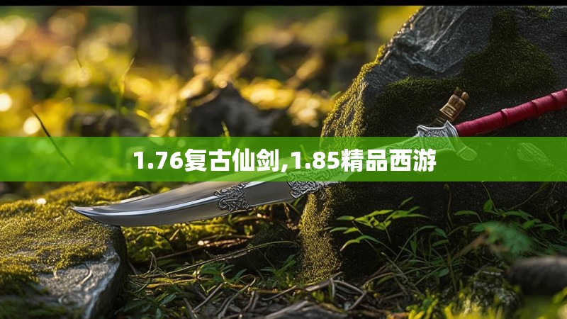 1.76复古仙剑,1.85精品西游