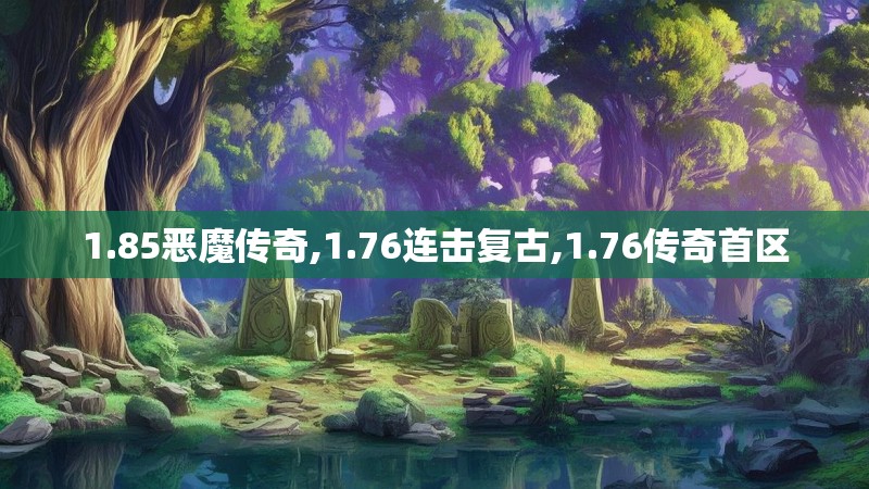 1.85恶魔传奇,1.76连击复古,1.76传奇首区