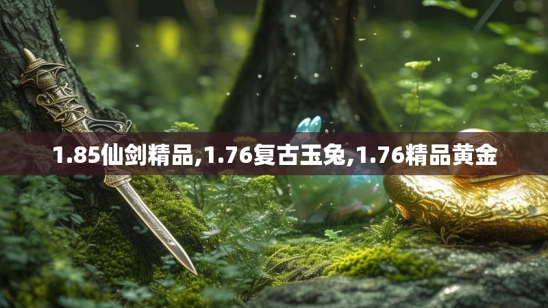 1.85仙剑精品,1.76复古玉兔,1.76精品黄金