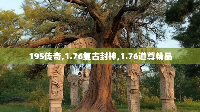 195传奇,1.76复古封神,1.76道尊精品