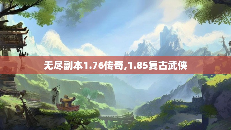 无尽副本1.76传奇,1.85复古武侠