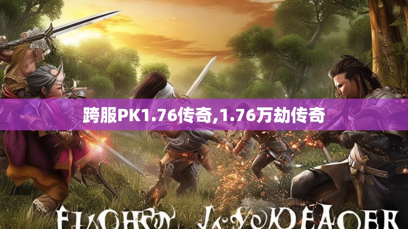 跨服PK1.76传奇,1.76万劫传奇