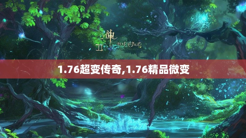 1.76超变传奇,1.76精品微变