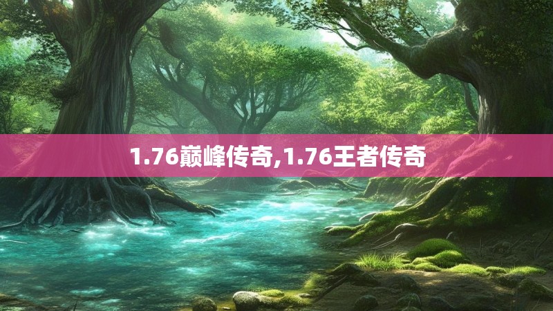 1.76巅峰传奇,1.76王者传奇