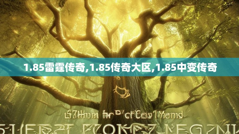 1.85雷霆传奇,1.85传奇大区,1.85中变传奇