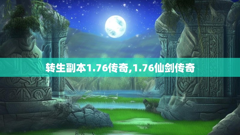 转生副本1.76传奇,1.76仙剑传奇