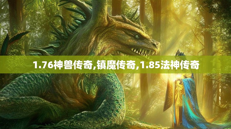 1.76神兽传奇,镇魔传奇,1.85法神传奇