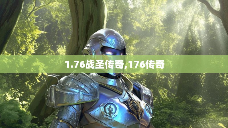 1.76战圣传奇,176传奇