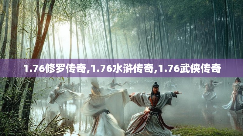 1.76修罗传奇,1.76水浒传奇,1.76武侠传奇