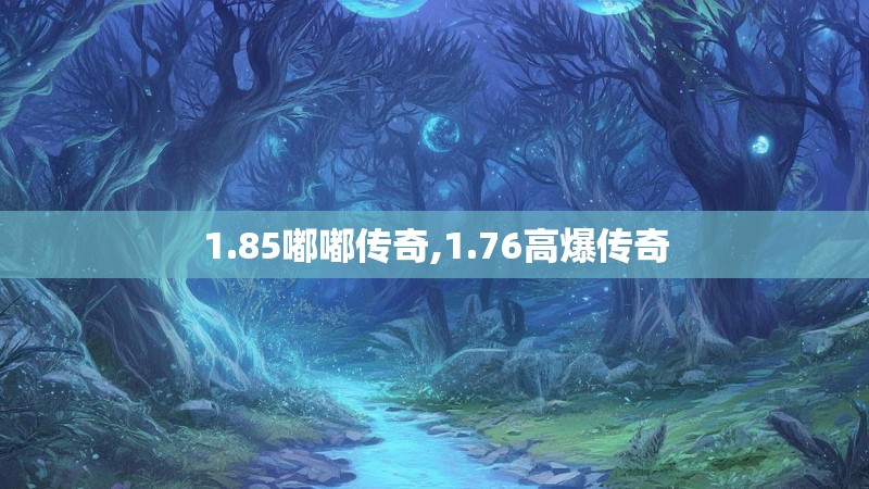 1.85嘟嘟传奇,1.76高爆传奇
