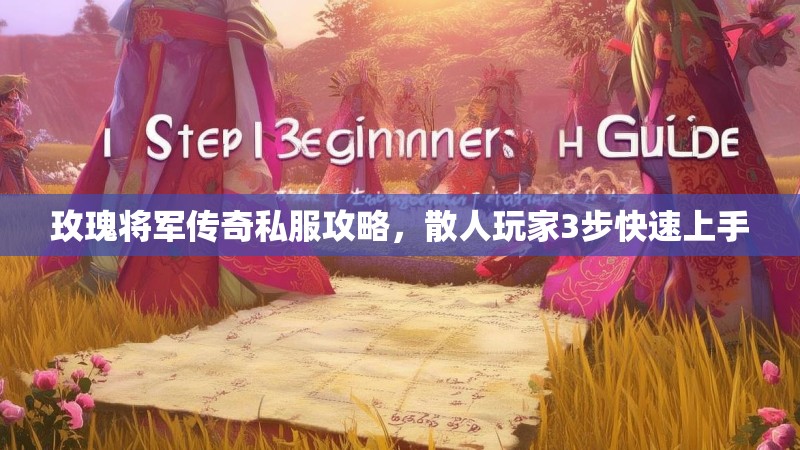 玫瑰将军传奇私服攻略，散人玩家3步快速上手