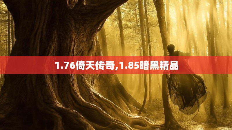 1.76倚天传奇,1.85暗黑精品
