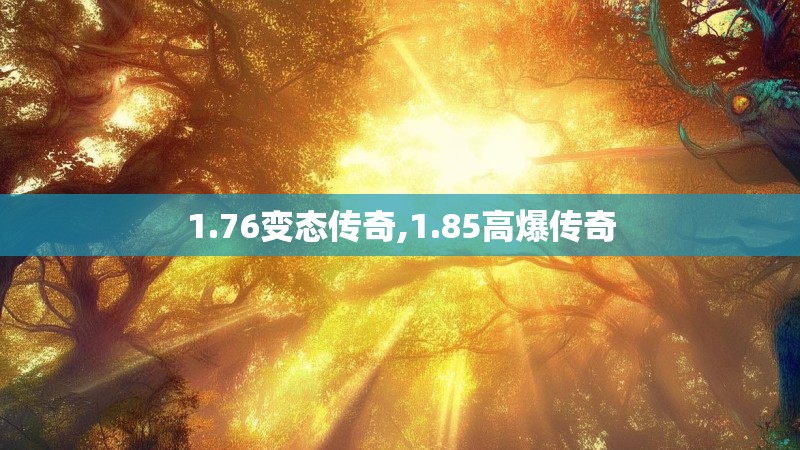 1.76变态传奇,1.85高爆传奇