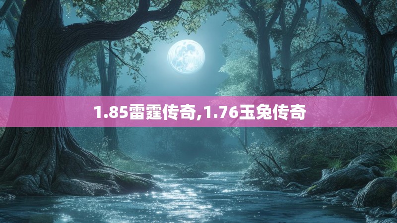 1.85雷霆传奇,1.76玉兔传奇
