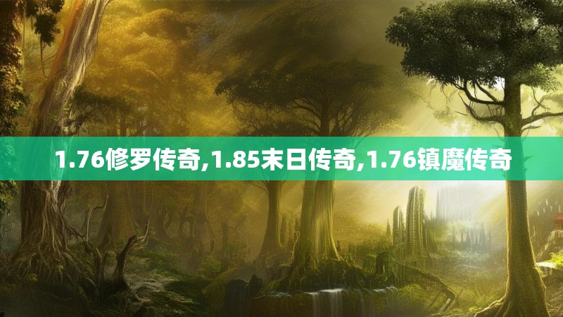 1.76修罗传奇,1.85末日传奇,1.76镇魔传奇