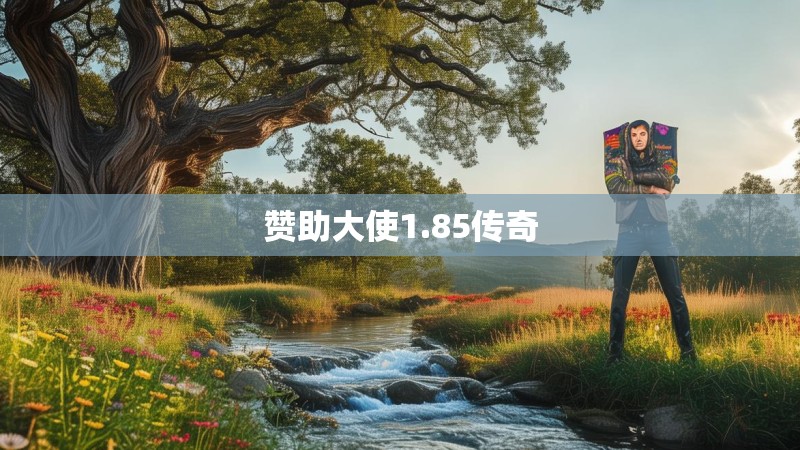 赞助大使1.85传奇