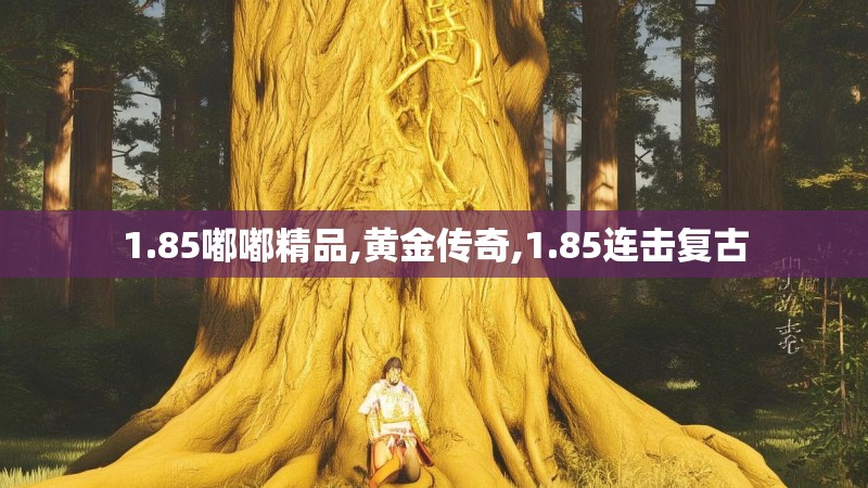 1.85嘟嘟精品,黄金传奇,1.85连击复古