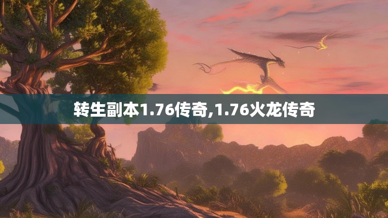 转生副本1.76传奇,1.76火龙传奇