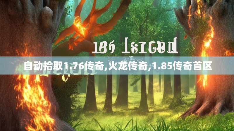 自动拾取1.76传奇,火龙传奇,1.85传奇首区