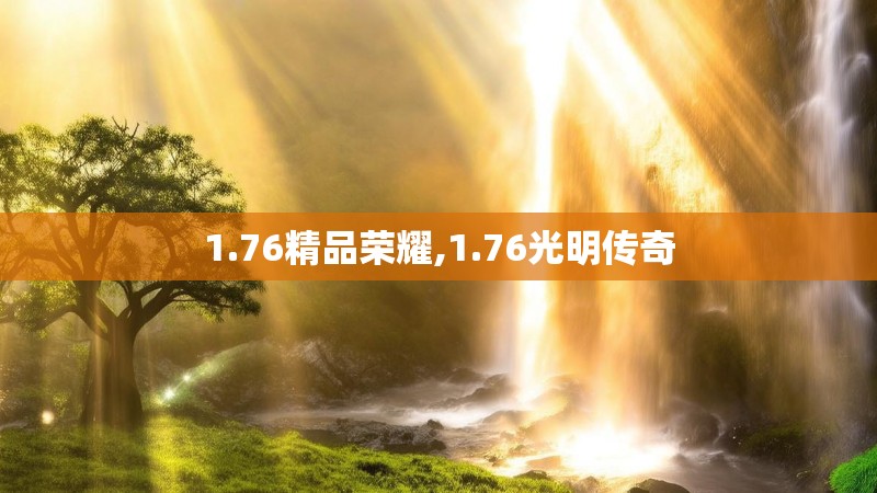 1.76精品荣耀,1.76光明传奇