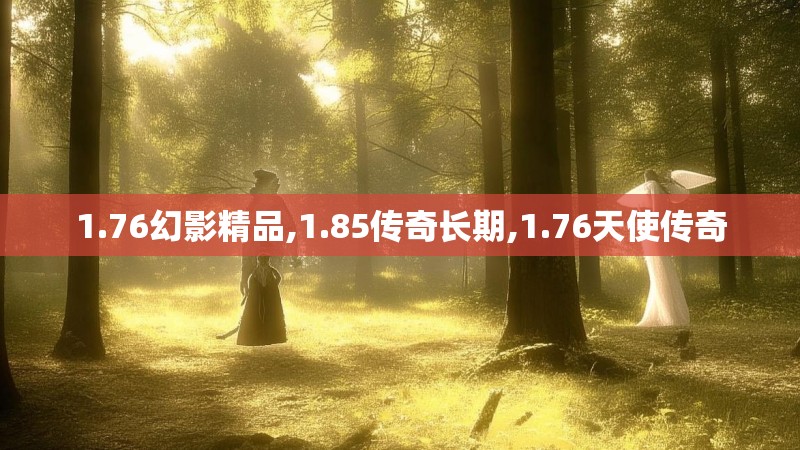 1.76幻影精品,1.85传奇长期,1.76天使传奇