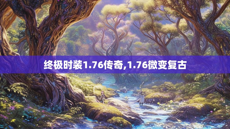 终极时装1.76传奇,1.76微变复古