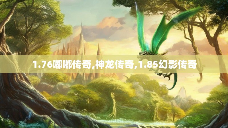 1.76嘟嘟传奇,神龙传奇,1.85幻影传奇