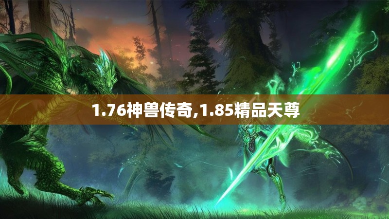 1.76神兽传奇,1.85精品天尊