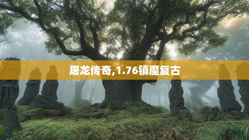 屠龙传奇,1.76镇魔复古