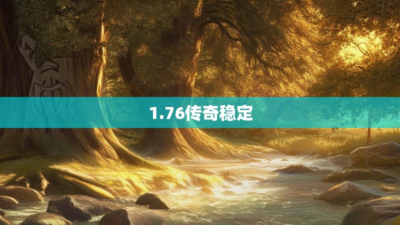 1.76传奇稳定