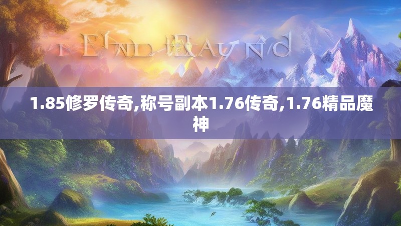 1.85修罗传奇,称号副本1.76传奇,1.76精品魔神