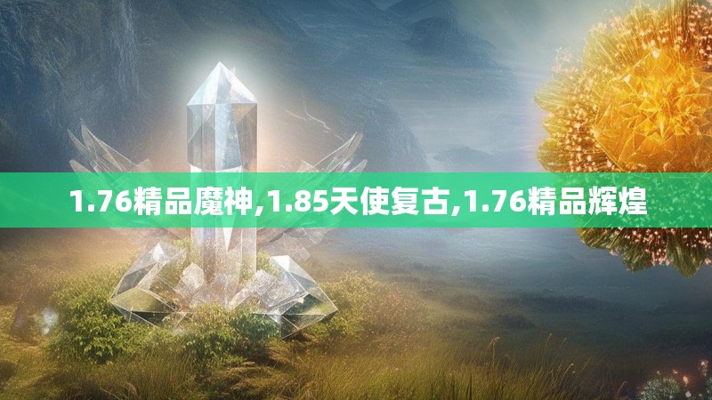1.76精品魔神,1.85天使复古,1.76精品辉煌