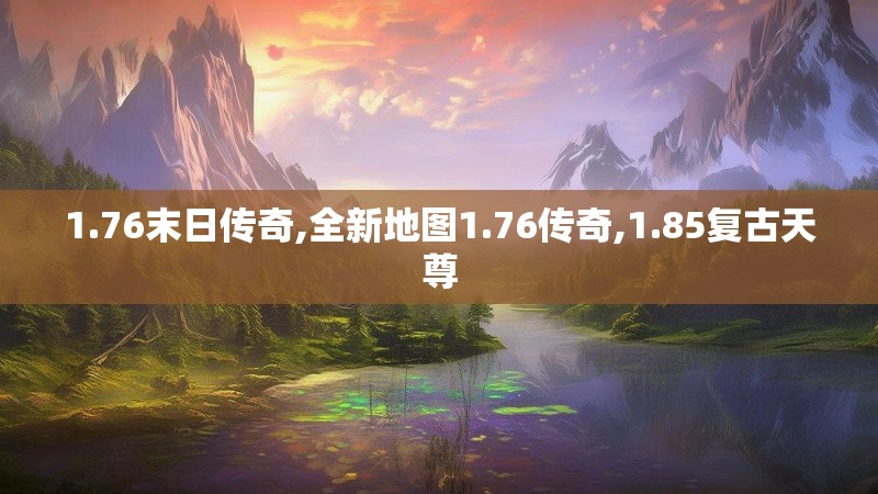 1.76末日传奇,全新地图1.76传奇,1.85复古天尊