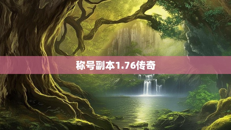 称号副本1.76传奇