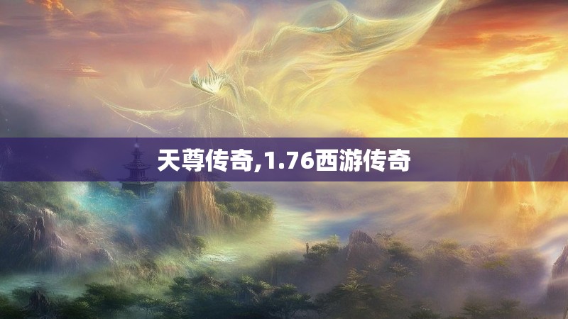 天尊传奇,1.76西游传奇