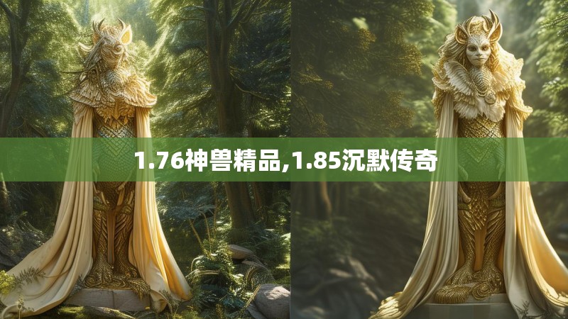 1.76神兽精品,1.85沉默传奇
