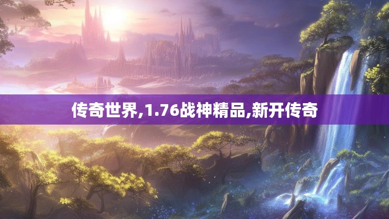 传奇世界,1.76战神精品,新开传奇